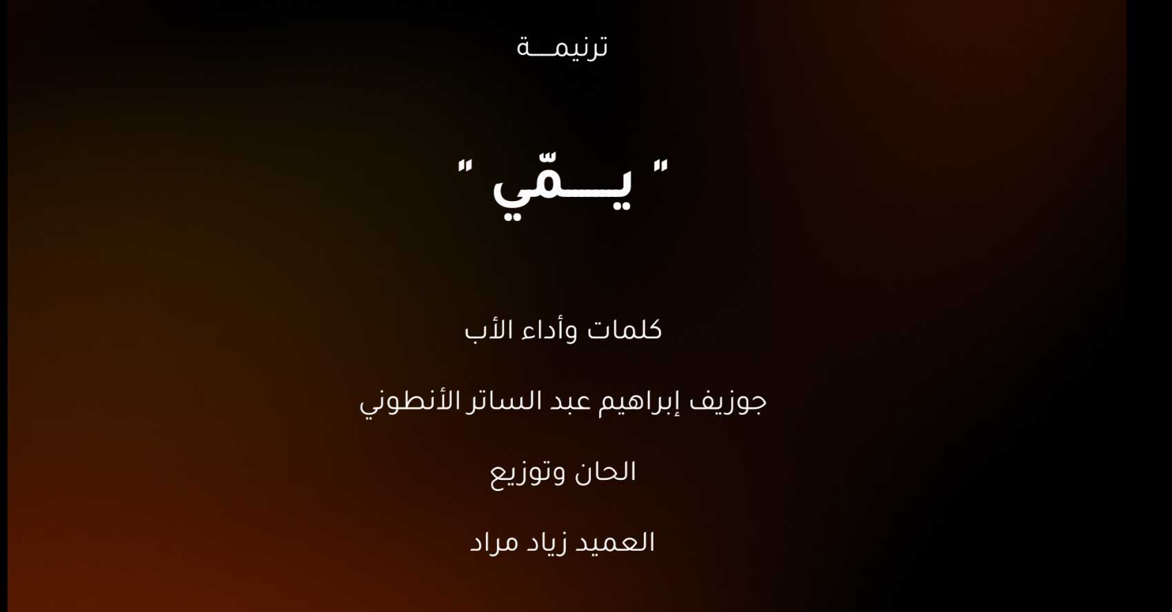 ترنيمة يمي